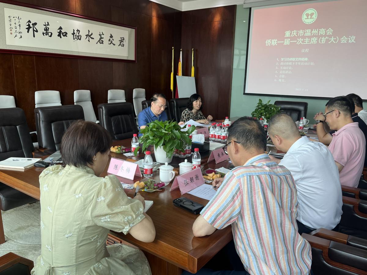 重庆市温州商会侨联一届一次主席（扩大）会议在君邦集团会议室成功召开
